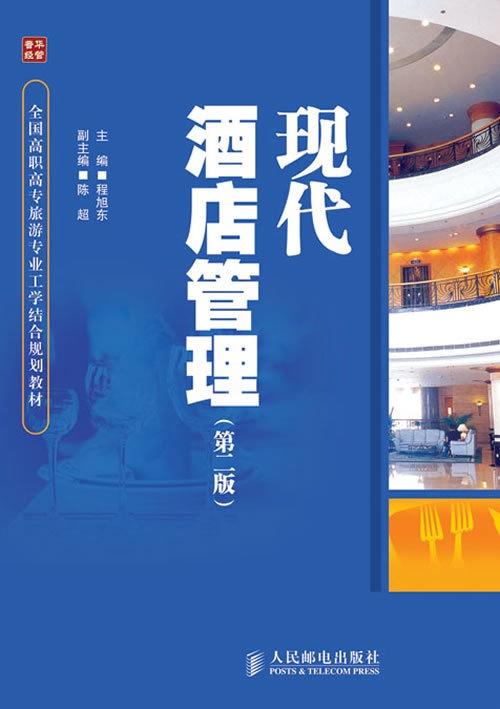 現代酒店管理經典 餐飲管理的戰略革新與卓越運營